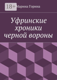 Уфринские хроники черной вороны