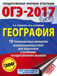 ОГЭ-2017. География. 10 тренировочных вариантов экзаменационных работ для подготовки к основному государственному экзамену