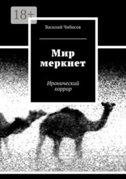 Мир меркнет. Иронический хоррор