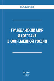 Гражданский мир и согласие в современной России