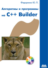 Алгоритмы и программы на C++ Builder