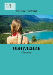 Обнуление. Сборник