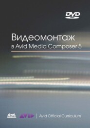 Видеомонтаж в Avid Media Composer 5