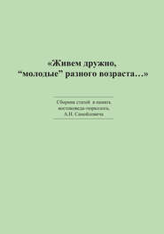 «Живем дружно, „молодые“ разного возраста…» Сборник статей в память востоковеда-тюрколога А. Н. Самойловича