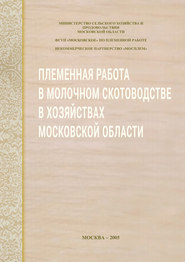 Племенная работа в молочном скотоводстве в хозяйствах Московской области