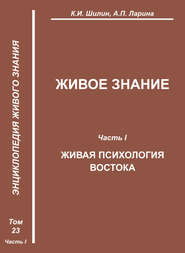 Живое знание. Часть I. Живая психология Востока