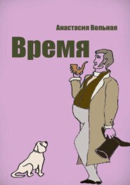 Время