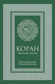 Коран. Прочтение смыслов. Фонд исследований исламской культуры