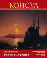 Журнал «Консул» № 4 (19) 2009