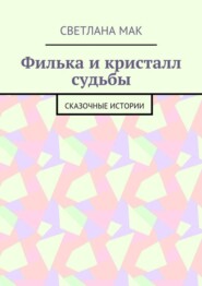 Филька и кристалл судьбы. Сказочные истории