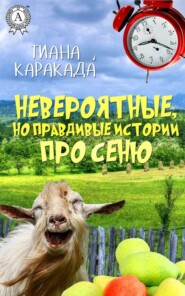 Невероятные, но правдивые истории про Сеню