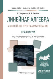 Линейная алгебра и линейное программирование. Практикум. Учебное пособие для академического бакалавриата