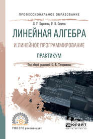 Линейная алгебра и линейное программирование. Практикум. Учебное пособие для СПО