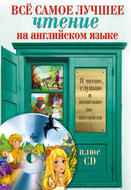 Всё самое лучшее чтение на английском языке. Большой сборник сказок, анекдотов и легенд (+MP3)