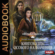 Книгоходцы особого назначения