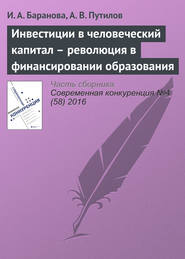 Инвестиции в человеческий капитал – революция в финансировании образования