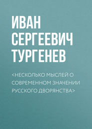 &lt;Несколько мыслей о современном значении русского дворянства&gt;