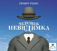 Человек-невидимка