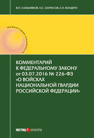 Комментарий к Федеральному закону от 03.07.2016 № 226-ФЗ «О войсках национальной гвардии Российской Федерации»