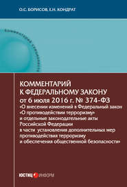 Комментарий к Федеральному закону от 6 июля 2016 г. № 374-ФЗ «О внесении изменений в Федеральный закон „О противодействии терроризму“ и отдельные законодательные акты Российской Федерации в части уста