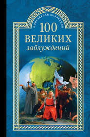 100 великих заблуждений