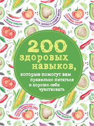 200 здоровых навыков, которые помогут вам правильно питаться и хорошо себя чувствовать