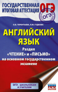 Английский язык. Разделы «Чтение» и «Письмо» на основном государственном экзамене