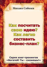 Как посчитать свою идею? Как легко составить бизнес-план?