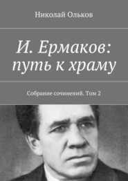 И. Ермаков: путь к храму. Собрание сочинений. Том 2