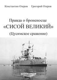 Правда о броненосце «Сисой Великий» (Цусимское сражение)