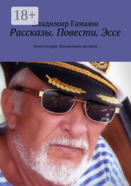 Рассказы. Повести. Эссе. Книга вторая. Жизненный экстрим