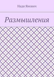 Размышления