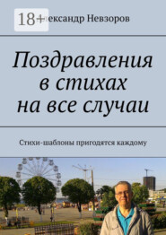 Поздравления в стихах на все случаи. Стихи-шаблоны пригодятся каждому