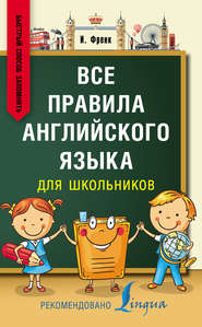 Все правила английского языка для школьников. Быстрый способ запомнить