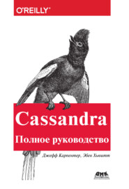 Cassandra. Полное руководство