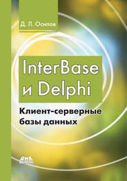 InterBase и Delphi. Клиент-серверные базы данных