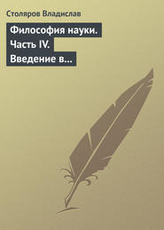 Философия науки. Часть IV. Введение в философию физической культуры и спорта