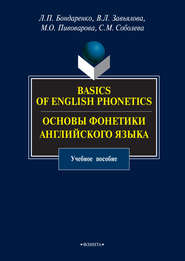 Basics of English Phonetics. Основы фонетики английского языка. Учебное пособие