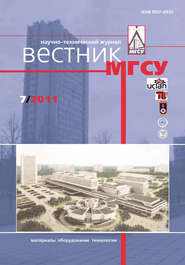 Вестник МГСУ №7 2011