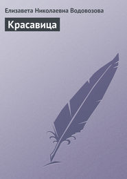 Красавица