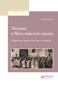 Лекции в ярославском лицее. Избранные педагогические сочинения