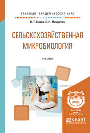 Сельскохозяйственная микробиология. Учебник для академического бакалавриата