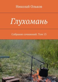 Глухомань. Собрание сочинений. Том 13