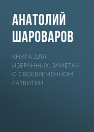 Книга для избранных. Заметки о своевременном развитии