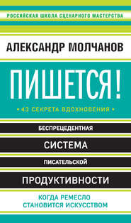 Пишется! 43 секрета вдохновения