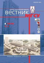 Вестник МГСУ №4 2010. Том 1