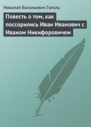 Повесть о том, как поссорились Иван Иванович с Иваном Никифоровичем