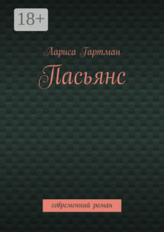 Пасьянс. Современный роман