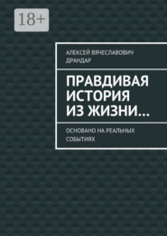 Правдивая история из жизни… Основано на реальных событиях