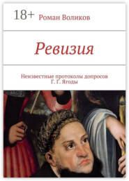 Ревизия. Неизвестные протоколы допросов Г. Г. Ягоды